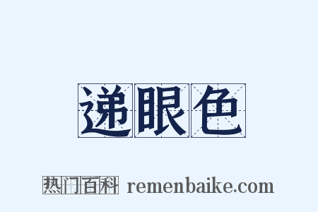 递眼色是什么意思的图片